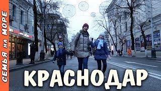 КРАСНОДАР: современный Мегаполис или Деревня? Зима в Краснодаре | улица Красная