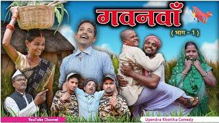 Gawanwan [ Part - 1 ] || Upendra Khortha Comedy || Upendra Comedy  || New Khortha Comedy