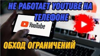 Не работает YouTube на телефоне, планшете, ТВ приставке КАК УСКОРИТЬ