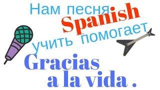 Нам песня Spanish учить помогает. Gracias a la vida.. Выпуск 13.