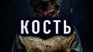 "КОСТЬ" - Страшные истории на ночь. Полные версии. Архив.