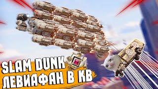 Разбивая об Землю Левиафаны | SLAM DUNK | Crossout EXE