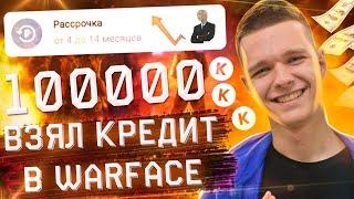 БЕРУ КРЕДИТ в WARFACE - АДМИНЫ ВАРФЕЙС РАЗДАЮТ КРЕДИТЫ ИГРОКАМ!