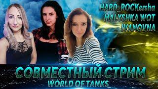  Девушки против Рандома  Взвод с @ malyshka wot и @ IVANOVNA. Стрим World Of Tanks