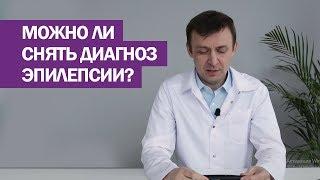 Можно ли  снять диагноз эпилепсии?