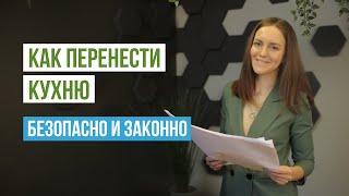 Кухня-ниша и перепланировка. Перенос кухни. Как перенести кухню, как сделать кухню-нишу. Примеры