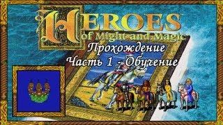 Прохождение Герои Меча и Магии 1. #1 - Обучение