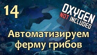 [14] OXYGEN NOT INCLUDED - Автоматизируем ферму грибов | Прохождение на русском