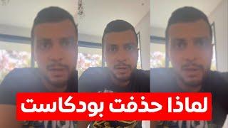 لماذا حذفت بودكاست - mohammed sefraoui