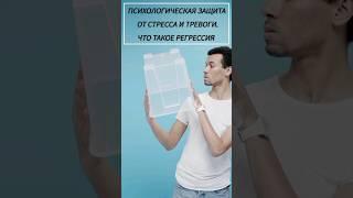 ПСИХОЛОГИЧЕСКАЯ ЗАЩИТА ОТ СТРЕССА И ТРЕВОГИ.ЧТО ТАКОЕ РЕГРЕССИ #психология #регрессия