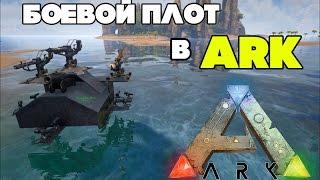 Боевой плот в ARK Survival Evolved|Рейд базы| *_*