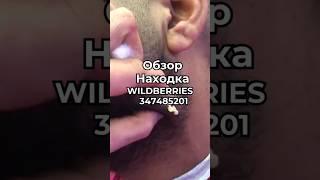 Артикул Вайлдберриз:  347485201 Озон: 1650661493 #вайлдберриз #wildberries #вайлдбериз #товары