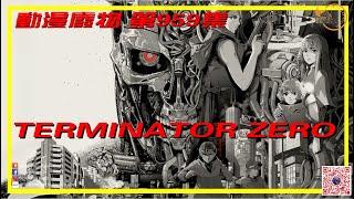 #TERMINATOR  ZERO #動漫廢物 第 959 集