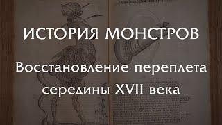 ИСТОРИЯ МОНСТРОВ 1642 ГОД - восстановление переплета XVII века.