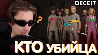 МАЙНШИЛДОВЦЫ ИЩУТ УБИЙЦУ В DECEIT?! I Нарезка Майншилд 4