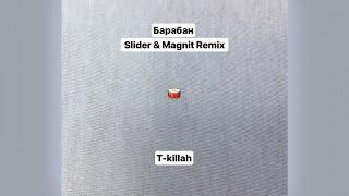 T-Killah - Барабан (Slider & Magnit Remix)