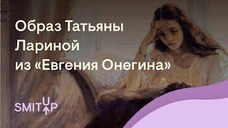 Образ Татьяны Лариной из «Евгения Онегина» | Литература с Вилей Брик | ЕГЭ 2023 | SMITUP