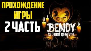 Новый Бенди 2 - Тёмное возрождение \ Bendy and the Dark Revival / Horror games