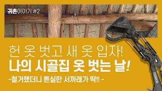 [귀촌이야기]#2 시골집 리모델링의 시작! (철거 1탄)