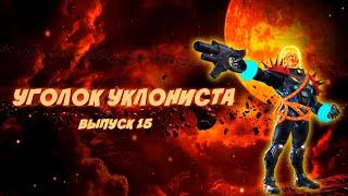 Уголок уклониста || Выпуск 15 Космический призрачный гонщик || Марвел битва чемпионов