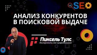 Анализ конкурентов и видимости в поисковой выдаче Яндекс и Google | сервис SEO продвижение сайтов