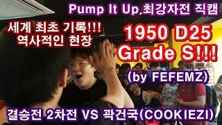 [직캠] 1950 D25 Grade S by FEFEMZ!!! 세계 최초 기록 (펌프 잇 업 최강자전 결승전 2차전 2017.03.11