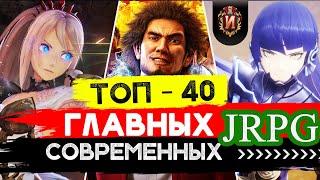 ТОП Лучших Ролевых Игр (JRPG) за последние 8 лет!