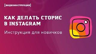 Как делать сторис в Instagram: инструкция для начинающих