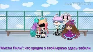 [Gacha Life] "Мини-фильм" Изменилась ради парня