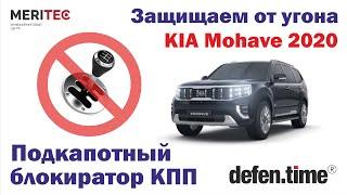 Кia Mohave 2020 & Defen.time Combo - видеоинструкция по установке блокиратора КПП #581