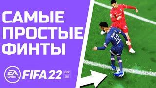 ПРОСТЫЕ И ЭФФЕКТИВНЫЕ ФИНТЫ В FIFA 22, КОТОРЫЕ ПОМОГУТ ВАМ ЗАБИВАТЬ БОЛЬШЕ ГОЛОВ | FIFA 22 ТУТОРИАЛ