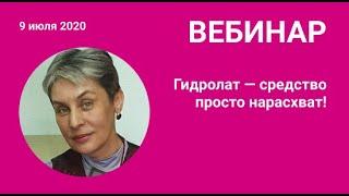 «Гидролат — средство просто нарасхват!»