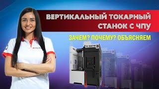 Обзор вертикального токарного станка с ЧПУ ТС1507Ф3