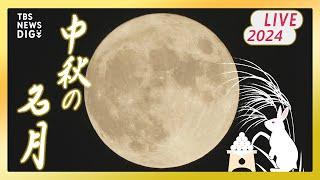 【お月見ライブ】中秋の名月 “ほぼ”満月を「晴天予報」の夜空で鑑賞！（2024年9月17日）| TBS NEWS DIG