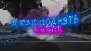 А КАК ПОДНЯТЬ БАБЛА ● REBORN MTA