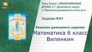 Задание №61 - ГДЗ по математике 6 класс (Виленкин)