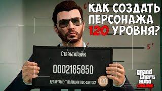 КАК СОЗДАТЬ ПЕРСОНАЖА 120 УРОВНЯ В GTA Online - НОВАЯ ФИЧА от Rockstar