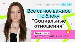 Все самое важное по блоку "Социальные отношения" | Обществознание ЕГЭ 2024 | PARTA