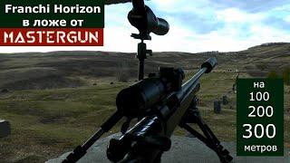 На что способен Franchi Horizon в ложе от MasterGun? +Vector Optics+BRT= 0,7 МОА на 300 метров!!!