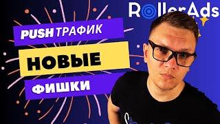 Push трафик. Арбитраж трафика для новичков с нуля. Новые фишки в Пуш трафике. RollerAds