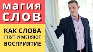 Магия речи и слов | Как слова гнут и меняют восприятие