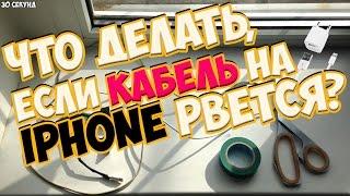 Облез провод на IPhone? Сломалась зарядка? Выход прост! (30 секунд)