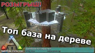 ТОП БАЗЫ НА ДЕРЕВЕ В Ark survival evolved mobile | Как построить ? | РОЗЫГРЫШ