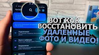 Как на САМСУНГ восстановить удаленные фото и видео, на самсунге, Samsung, android,фотографии вернуть