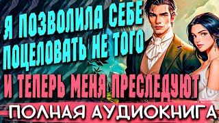 Простушка для повелителя | Любовное фэнтези | Аудиокниги | Слушать полностью #аудиокниги #роман