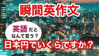 瞬間英作文396　英会話「日本円でいくらですか？」英語リスニング聞き流し