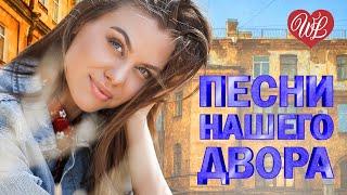 ПЕСНИ НАШЕГО ДВОРА  ЗАМЕТАЕТ ЗИМА  ДВОРОВЫЕ ХИТЫ В ДОРОГУ WLV  RUSSIAN MUSIC HITS