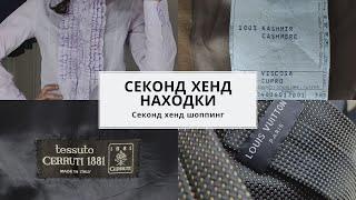 Супер находки в секонд хенд.