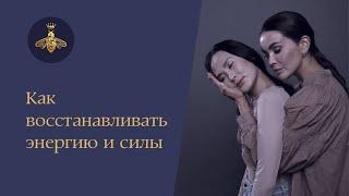 Как восстанавливать энергию и силы | Дарья Милай