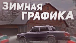 САМАЯ КРАСИВАЯ ЗИМНЯЯ ГРАФИКА ДЛЯ МТА ПРОВИНЦИИ! l MTA PROVINCE